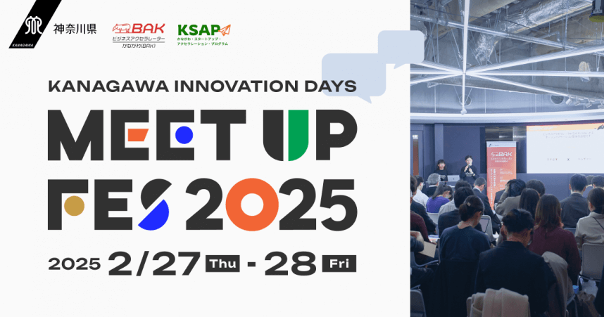 「KANAGAWA INNOVATION DAYS Meetup Fes 2025」に登壇しました